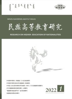 民族高等教育研究期刊